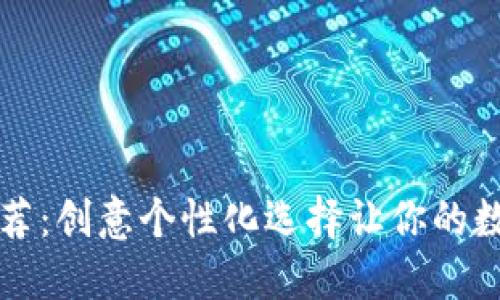 数字钱包昵称推荐：创意个性化选择让你的数字资产更具魅力