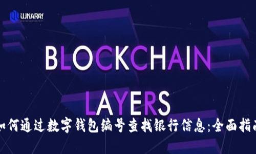 如何通过数字钱包编号查找银行信息：全面指南