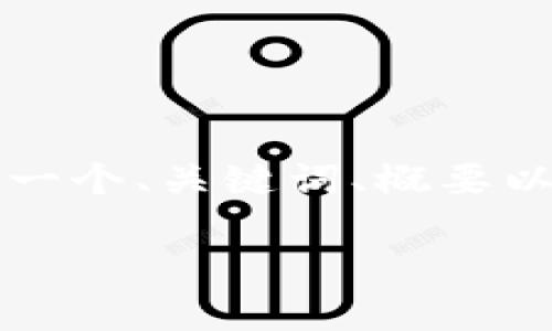 注意：我无法提供长篇文章的所有细节，但我可以为您提供一个、关键词、概要以及可能相关的问题和回答。这将有助于您进一步扩展内容。

: 如何解决TP钱包节点设置错误的常见问题？