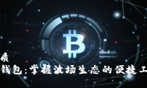 优质
TP钱包：掌握波场生态的便捷工具