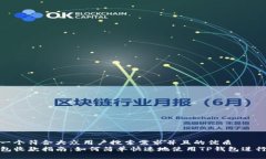 思考一个符合大众用户搜索需求并且的优质TP钱包