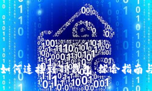 : 中本聪Core如何连接到TP钱包：综合指南与常见问题解析