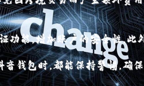 jiaoti抖音钱包加密：保护你的数字资产安全指南/jiaoti  
抖音钱包, 加密, 数字资产, 安全/guanjianci    

随着互联网的不断发展，数字钱包成为了越来越多用户日常生活的一部分。尤其是在短视频平台抖音，钱包功能的推出让用户在进行消费时更加方便，但同时也带来了安全隐患。因此，如何有效地加密抖音钱包，保护用户的数字资产安全，成为了一个重要的话题。

本文将为大家深入介绍抖音钱包的加密机制，安全措施以及用户在日常使用中应注意的安全问题，还将解答一些相关的常见问题，以便更好地帮助用户保护自己的数字资产。

什么是抖音钱包
抖音钱包是字节跳动旗下的短视频平台抖音所提供的一项服务，用户可以通过它进行充值、支付、转账等多种功能。抖音钱包的推出，旨在为用户提供更加便捷的消费体验，同时促进平台内的经济活动。为了保障用户的资金安全，抖音钱包引入了多种加密和安全技术。

抖音钱包的加密机制
在数字钱包的安全性中，加密技术扮演着至关重要的角色。抖音钱包采用多种加密手段保护用户的数据。例如，传输过程中的SSL加密可以确保用户信息在传输过程中的安全。此外，抖音钱包还使用了对称加密和非对称加密相结合的方式，确保用户的敏感信息不被盗取。

具体来说，在用户输入密码或其他敏感信息时，这些信息会首先经过加密算法处理后，再通过网络传输到服务器，经过认证后才能进行下一步操作。这一过程极大地提升了用户信息的安全性。

使用抖音钱包时的安全建议
即使抖音钱包具备多种安全措施，用户在使用时也应遵循一些基本的安全建议，以确保其数字资产的安全。
首先，用户应定期更换密码，避免使用简单易猜的密码，比如“123456”或“password”。推荐使用大小写字母、数字和特殊符号的组合。其次，在使用公共网络时，尽量不要进行金钱交易，以免遭受网络黑客攻击。

再者，用户应定期检查账户的交易记录。如果发现异常交易，要立即联系客服进行处理。最后，可以考虑开启两步验证功能，进一步加强账户安全性。

抖音钱包的安全措施
抖音在其钱包中也实施了一系列安全措施以保护用户的资金。当用户登录时，平台会自动监测登录位置、设备等信息，如果发现异常，将会暂停账户的使用，直到用户通过验证确认身份。这样可以有效防止因账号泄露而导致的资金损失。

抖音钱包还提供了资金监控功能，用户可以设定支出限制，当支出超过一定额度时会收到警报，减少误操作或不必要的消费。同时，平台还会及时推送安全提醒，帮助用户保持警觉。

如何处理抖音钱包的安全问题
在使用抖音钱包时，用户可能遇到一些安全问题，比如账户被盗、资金丢失等。一旦发生这些问题，用户应该立即采取措施。首先，尽快修改密码，确保黑客无法再次登录账户。其次，及时联系客服，说明情况，以便他们进行账户的锁定和调查。

同时，要检查自己的手机或电脑是否被植入恶意软件，如果有，建议进行全面的病毒查杀。用户在保护自己的过程中，应保持冷静，尽量避免因急于处理而做出错误决定，导致资产损失进一步扩大。

相关常见问题解答

1. 抖音钱包是否安全吗？
抖音钱包采用了多项加密技术和安全措施来保障用户的资金安全，包括SSL加密、两步验证等。虽然没有任何平台可以做到百分之百的安全，但抖音钱包在行业中属于较为安全的数字钱包之一。用户在使用时也要自行加强安全意识，定期更新密码，切勿随便在公共网络下进行交易。

2. 如何恢复被盗的抖音钱包账户？
若用户发现账户被盗，首先应改变登录密码，及时联系客服进行账户冻结以防止进一步的财产损失。其次，用户需要通过客服提供的相关信息进行账户身份确认，进而启动账户恢复流程。在此过程中，确保电话和邮箱信息的安全，以避免二次盗取。

3. 抖音钱包的交易记录如何查看？
用户可以通过抖音App内的“钱包”功能进入“交易记录”页面，在那里查看历史交易详情，包括充值、消费、转账等记录。同时，用户也可在此页面进行交易的对账和核实。如果发现异常交易，及时联系客服处理。

4. 使用抖音钱包支付时需要注意什么？
使用抖音钱包支付时，用户需要确认商家信息，确保支付页面的安全性，尽量在官网或认证的商家进行购物。此外，切勿轻信网络上的促销信息，尤其是那些提供过低价格的商家，以免上当受骗。支付后应保留好凭证，确保资产安全。

5. 抖音钱包是否支持国外支付？
目前，抖音钱包主要面向国内用户，针对国际支付的支持可能较少。如果用户在海外消费，建议确认相关的支付规则及服务，以免因跨境交易而产生额外费用或安全隐患。对于有国际交易需求的用户，可以考虑使用其他国际支付平台进行交易。

6. 如何保护自己的抖音钱包密码？
要有效保护抖音钱包密码，用户应避免在公共场合输入密码，尽量使用自有的Wi-Fi网络。同时，定期修改密码，并开启两步验证功能，增加账户的安全性。此外，尽量不要将密码记录在不安全的地方，以减少被盗取的风险。

通过上述介绍，用户可以对抖音钱包的加密及安全性有更深入的理解，学会如何保护自己的数字资产。希望每位用户在使用抖音钱包时，都能保持警惕，确保自己的财产安全。