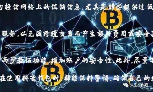 jiaoti抖音钱包加密：保护你的数字资产安全指南/jiaoti  
抖音钱包, 加密, 数字资产, 安全/guanjianci    

随着互联网的不断发展，数字钱包成为了越来越多用户日常生活的一部分。尤其是在短视频平台抖音，钱包功能的推出让用户在进行消费时更加方便，但同时也带来了安全隐患。因此，如何有效地加密抖音钱包，保护用户的数字资产安全，成为了一个重要的话题。

本文将为大家深入介绍抖音钱包的加密机制，安全措施以及用户在日常使用中应注意的安全问题，还将解答一些相关的常见问题，以便更好地帮助用户保护自己的数字资产。

什么是抖音钱包
抖音钱包是字节跳动旗下的短视频平台抖音所提供的一项服务，用户可以通过它进行充值、支付、转账等多种功能。抖音钱包的推出，旨在为用户提供更加便捷的消费体验，同时促进平台内的经济活动。为了保障用户的资金安全，抖音钱包引入了多种加密和安全技术。

抖音钱包的加密机制
在数字钱包的安全性中，加密技术扮演着至关重要的角色。抖音钱包采用多种加密手段保护用户的数据。例如，传输过程中的SSL加密可以确保用户信息在传输过程中的安全。此外，抖音钱包还使用了对称加密和非对称加密相结合的方式，确保用户的敏感信息不被盗取。

具体来说，在用户输入密码或其他敏感信息时，这些信息会首先经过加密算法处理后，再通过网络传输到服务器，经过认证后才能进行下一步操作。这一过程极大地提升了用户信息的安全性。

使用抖音钱包时的安全建议
即使抖音钱包具备多种安全措施，用户在使用时也应遵循一些基本的安全建议，以确保其数字资产的安全。
首先，用户应定期更换密码，避免使用简单易猜的密码，比如“123456”或“password”。推荐使用大小写字母、数字和特殊符号的组合。其次，在使用公共网络时，尽量不要进行金钱交易，以免遭受网络黑客攻击。

再者，用户应定期检查账户的交易记录。如果发现异常交易，要立即联系客服进行处理。最后，可以考虑开启两步验证功能，进一步加强账户安全性。

抖音钱包的安全措施
抖音在其钱包中也实施了一系列安全措施以保护用户的资金。当用户登录时，平台会自动监测登录位置、设备等信息，如果发现异常，将会暂停账户的使用，直到用户通过验证确认身份。这样可以有效防止因账号泄露而导致的资金损失。

抖音钱包还提供了资金监控功能，用户可以设定支出限制，当支出超过一定额度时会收到警报，减少误操作或不必要的消费。同时，平台还会及时推送安全提醒，帮助用户保持警觉。

如何处理抖音钱包的安全问题
在使用抖音钱包时，用户可能遇到一些安全问题，比如账户被盗、资金丢失等。一旦发生这些问题，用户应该立即采取措施。首先，尽快修改密码，确保黑客无法再次登录账户。其次，及时联系客服，说明情况，以便他们进行账户的锁定和调查。

同时，要检查自己的手机或电脑是否被植入恶意软件，如果有，建议进行全面的病毒查杀。用户在保护自己的过程中，应保持冷静，尽量避免因急于处理而做出错误决定，导致资产损失进一步扩大。

相关常见问题解答

1. 抖音钱包是否安全吗？
抖音钱包采用了多项加密技术和安全措施来保障用户的资金安全，包括SSL加密、两步验证等。虽然没有任何平台可以做到百分之百的安全，但抖音钱包在行业中属于较为安全的数字钱包之一。用户在使用时也要自行加强安全意识，定期更新密码，切勿随便在公共网络下进行交易。

2. 如何恢复被盗的抖音钱包账户？
若用户发现账户被盗，首先应改变登录密码，及时联系客服进行账户冻结以防止进一步的财产损失。其次，用户需要通过客服提供的相关信息进行账户身份确认，进而启动账户恢复流程。在此过程中，确保电话和邮箱信息的安全，以避免二次盗取。

3. 抖音钱包的交易记录如何查看？
用户可以通过抖音App内的“钱包”功能进入“交易记录”页面，在那里查看历史交易详情，包括充值、消费、转账等记录。同时，用户也可在此页面进行交易的对账和核实。如果发现异常交易，及时联系客服处理。

4. 使用抖音钱包支付时需要注意什么？
使用抖音钱包支付时，用户需要确认商家信息，确保支付页面的安全性，尽量在官网或认证的商家进行购物。此外，切勿轻信网络上的促销信息，尤其是那些提供过低价格的商家，以免上当受骗。支付后应保留好凭证，确保资产安全。

5. 抖音钱包是否支持国外支付？
目前，抖音钱包主要面向国内用户，针对国际支付的支持可能较少。如果用户在海外消费，建议确认相关的支付规则及服务，以免因跨境交易而产生额外费用或安全隐患。对于有国际交易需求的用户，可以考虑使用其他国际支付平台进行交易。

6. 如何保护自己的抖音钱包密码？
要有效保护抖音钱包密码，用户应避免在公共场合输入密码，尽量使用自有的Wi-Fi网络。同时，定期修改密码，并开启两步验证功能，增加账户的安全性。此外，尽量不要将密码记录在不安全的地方，以减少被盗取的风险。

通过上述介绍，用户可以对抖音钱包的加密及安全性有更深入的理解，学会如何保护自己的数字资产。希望每位用户在使用抖音钱包时，都能保持警惕，确保自己的财产安全。