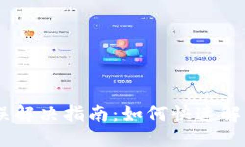 TP钱包闪兑错误解决指南：如何快速解决“failed”问题