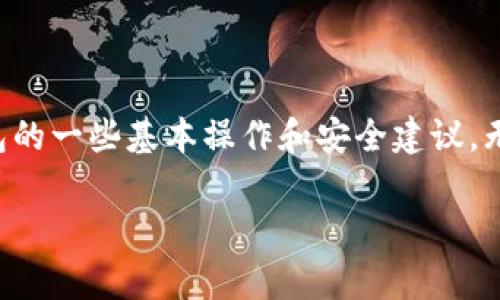 如何在TP钱包添加代币：完整指南与常见问题解答

关键词：TP钱包, 添加代币, 数字货币, 钱包使用

---

引言

随着区块链和数字货币的兴起，越来越多的用户开始使用数字钱包来存储和管理他们的加密资产。TP钱包作为一个受欢迎的多链数字钱包，支持多种代币的管理和交易。然而，对于新手用户来说，如何在TP钱包中添加代币可能会显得有些复杂。本文将为您提供一个完整的指南，让您轻松掌握在TP钱包中添加代币的步骤，同时解答一些常见问题。

TP钱包的基本介绍

TP钱包是一款专注于区块链技术的移动端数字钱包，支持多种主流公链和代币的存储与交易。它提供用户友好的界面，方便用户进行资产管理、转账和交易操作。TP钱包支持以太坊、比特币、波场等多种链上的代币，用户可以通过简单的操作，将这些代币添加到自己的钱包中。

如何在TP钱包添加代币

步骤一：打开TP钱包
首先，确保您已经安装了TP钱包，并使用您的账户登录。如果您尚未创建账户，请按照应用程序的引导完成注册流程。进入主页后，您将看到您的资产总览。

步骤二：选择要添加的代币
在TP钱包的主界面，找到“资产”标签，轻触进入。在这里，您将看到已经添加的代币列表。若要添加新的代币，您需要点击“添加代币”按钮，进入选择代币页面。

步骤三：搜索代币
在代币选择界面，您可以通过搜索框输入代币的名称或合约地址来寻找您想要添加的代币。例如，如果您要添加USDT，可以直接搜索USDT，系统会自动列出匹配的代币。

步骤四：确认添加代币
找到您所需的代币后，点击该代币进行选择。系统将提示您确认添加代币。请务必确保您所选择的代币是正确的，以避免资产丢失。点击“确认”后，该代币就会被添加到您的资产列表中。

步骤五：查看添加的代币
添加完成后，您将返回资产页面，新的代币应该会出现在您的资产列表中。您可以查看代币的当前余额和相关信息，如交易记录等。如果您没有看到新添加的代币，请尝试刷新页面或者重新启动TP钱包。

常见问题解答

问题一：TP钱包支持哪些类型的代币？
TP钱包支持多种不同类型的代币，包括ERC20代币（以太坊上创建的代币）、TRC20代币（波场上创建的代币）以及其他主流链上的代币。对于用户来说，了解所持代币的链条非常重要，因为不同链上的代币无法互相转账。
TP钱包的设计是为了提供一个集成的资产管理平台，因此您可以在同一钱包中管理多种不同的数字资产。为了确保您添加的代币是可用的，建议先访问官方站点或社区获取最新支持的代币列表。
需要注意的是，某些代币可能需要额外操作，例如需要您手动输入合约地址。若您不确定如何获得合约地址，可以通过官网或区块链浏览器进行搜索，以确保您添加的信息是准确的。

问题二：添加代币时遇到的问题如何解决？
在添加代币的过程中，用户有时可能会遇到一些问题，例如找不到代币、添加后代币未显示等。针对这些问题，这里提供一些解决方案。
首先，确保您输入的代币名称或合约地址是准确的。您可以到各大交易所或区块链浏览器如Etherscan上搜索该代币的信息，获取正确的合约地址。其次，如果您确认代币是正确的，但仍未显示，尝试刷新页面，或退出重新登录。
如果上述方法仍然不起作用，您可以试着卸载并重新安装TP钱包，确保软件更新到最新版本。最后，如果问题依旧，请咨询TP钱包的官方支持团队，寻求专业帮助。

问题三：为什么要添加代币合约地址？
添加代币合约地址的原因主要是因为有些代币并不在TP钱包的默认列表中。这种情况通常发生在一些新发行的代币或不太知名的代币。通过手动输入合约地址，用户可以确保将自己需要的资产添加到钱包中。
每个代币都有独特的合约地址，与其相关的信息都是基于这个地址进行管理的。如果不输入合约地址，钱包无法识别该代币，用户也无法查看和管理其资产。
为了避免添加错误合约地址带来的损失，用户应当仔细核对，并尽量从可靠的渠道获取合约地址。此外，对于一些新上线的代币，用户更应提高警惕，确保其合法性和安全性。

问题四：如何在TP钱包中转账代币？
完成代币的添加后，用户可能会希望将代币转账给他人。TP钱包提供了简单直接的转账功能，让用户能够方便地进行代币交易。以下是转账代币的步骤。
首先，打开TP钱包，进入资产页面，找到您要转账的代币。点击该代币，进入代币详情页面。在这里，您会看到“转账”选项，点击后进入转账界面。
在转账界面，您需要输入接收者的地址，以及要转账的数量。再次确认输入的信息，如丢失地址可能会导致资金无法恢复。确认无误后，点击“发送”按钮，TP钱包将提示您确认转账信息。
确认后，转账将被处理。您可以在交易记录中查看转账状态。需要注意的是，转账通常需要支付一定的网络手续费，具体费用取决于所选择的公链。确保您在钱包中有足够的余额以支付相关费用。

问题五：TP钱包的安全性如何？
安全性是选择数字钱包时非常重要的一项考虑因素。TP钱包采用多种安全措施来保障用户的资产安全。首先，TP钱包支持私钥本地存储，用户的私钥不会被上传至服务器，降低了被攻击的风险。
其次，TP钱包还支持助记词和密码保护，用户在创建钱包时会生成一组助记词，以便在出现问题时恢复钱包。用户必须将这些信息妥善保管，切勿泄露他人。
此外，TP钱包定期更新，修复已知的安全漏洞，增强整体安全性。同时，用户在登录时也应注意确保网络安全，尽量避免在公共Wi-Fi环境下进行交易。

问题六：如何备份和恢复TP钱包？
备份和恢复是管理数字钱包时不可忽视的环节。TP钱包提供了简单的备份方法，用户可以在设置中找到备份选项。选择备份后，系统将生成助记词，用户需要将其妥善保存下来。
在需要恢复钱包时，用户可以再次打开TP钱包，在登录页面选择“恢复钱包”，输入助记词进行恢复。请注意，务必确保输入的助记词是准确的，因为任何缺失或错误的词都会导致无法恢复钱包。
为了更好地保护您的资产，建议定期备份钱包，并将助记词存放在安全、隐秘的地方，防止遗失或被他人获取。定期更新助记词也是一种保护措施，确保您的钱包始终处于安全状态。

结论

在TP钱包中添加代币的过程虽然看似简单，但对于新手用户可能会遇到一些问题。希望通过本文的详细介绍，您能够轻松掌握添加代币的步骤，并了解TP钱包的一些基本操作和安全建议。无论是添加代币、转账操作还是安全性问题，TP钱包都提供了良好的用户体验和安全保障，让您能够放心地管理自己的数字资产。

如有任何疑问或需要进一步帮助，欢迎随时咨询TP钱包的官方支持团队。