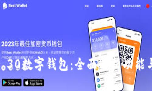 华为Mate 30数字钱包：全面解析功能与使用体验