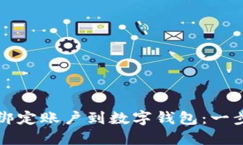 如何安全地绑定账户到数字钱包：一步一步的指南