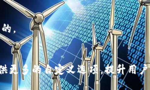 探索币圈TP钱包的来源与功能

TP钱包, 数字货币, 钱包功能, 交易安全/guanjianci

介绍TP钱包
在数字货币迅速发展的今天，钱包作为加密货币用户与区块链进行交互的重要工具，扮演着关键的角色。其中，TP钱包（TokenPocket Wallet）作为一个高度关注用户体验的多链数字钱包，因其强大的功能和便捷的操作逐渐受到用户的青睐。那么，TP钱包到底是什么？它又源自哪里呢？

TP钱包成立于2018年，是一个非托管的数字钱包，旨在为用户提供安全、便捷的多币种资产管理服务。用户可以通过TP钱包对多种主流加密货币进行存储、转换和交易，同时支持多条区块链。这种多链支持意味着用户无需切换多个钱包应用，就能方便地管理多种数字资产。

TP钱包的功能
TP钱包不仅仅是一个存储加密货币的工具，它还有许多优秀的功能。例如，内置的去中心化交易所（DEX）功能让用户能够直接在钱包内进行交易，避免了将资产转移到其他交易平台的麻烦。此外，TP钱包还提供了浏览去中心化应用（DApp）的能力，用户可以通过钱包直接访问各种DApp，从游戏到金融应用，极大丰富了用户体验。

除了交易功能，TP钱包还有着很强的安全性。它采用了多重加密技术，确保用户资产的安全。此外，TP钱包还允许用户掌握自己的私钥，保证了用户对自己资产的完全控制，这种非托管的管理方式在数字货币世界中越来越受到重视。

TP钱包的使用教程
对于新手用户来说，使用TP钱包并不复杂。首先，用户需要从TP钱包官网或应用商店下载并安装TP钱包。安装完成后，打开应用并按提示创建一个新钱包。用户需要严格保护自己的私钥和助记词，这些信息是恢复钱包的重要依据，一旦丢失将无法找回。

创建钱包后，用户可以通过多种方式向钱包中充值，例如通过交易所转入，或使用其他钱包转账。充值成功后，用户便可以开始交易或投资其他数字资产。值得注意的是，用户在进行交易时，必须确认对方地址的信息，确保不会发生转账错误。

TP钱包的安全性
安全性是数字钱包用户最为关注的问题之一。TP钱包在安全性方面做了很多工作。例如，TP钱包采用了高级加密标准（AES）来保护用户数据，并定期进行安全审计，以确保钱包的安全性。此外，TP钱包还支持生物识别技术，例如指纹和面部识别，大幅提升了用户的账户安全。

币圈TP钱包的热门程度
随着数字货币的普及，越来越多的用户开始关注和使用TP钱包。TP钱包因其多链支持以及丰富的功能，吸引了大量用户的关注。尤其是在一些大型的数字货币交易活动期间，TP钱包的下载量和使用量都有显著增长。不少用户在使用TP钱包后，纷纷推荐给身边的朋友和家人，将其视为一个值得信赖的数字资产管理工具。

用户反馈与评价
用户反馈对于一个数字钱包的流行程度起着决定性作用。根据用户的反馈，TP钱包整体表现出色，绝大多数用户对它的易用性和安全性表示满意。然而，也有一些用户提出了一些改进建议，例如希望能增加更多的币种支持，并改进交易速度等。TP钱包团队听取了用户的意见，不断更新和改进，力求为用户提供更好的使用体验。

总结
通过以上对TP钱包的介绍，我们可以看到它在数字货币领域的重要性和潜力。作为一个多链数字钱包，TP钱包提供了丰富的功能、不俗的安全性和良好的用户体验。无论你是新手还是资深玩家，TP钱包都能为你提供便捷的加密资产管理服务。随着区块链技术的发展，TP钱包也在不断演进，以满足用户日益增长的需求。

可能相关问题

1. TP钱包支持哪些数字货币？
TP钱包的支持币种非常丰富，包括但不限于比特币（BTC）、以太坊（ETH）、波场币（TRX）、EOS等主流数字货币。它的多链支持可以让用户方便地管理多种资产。

2. 如何安全使用TP钱包？
安全使用TP钱包的关键在于保护好自己的私钥和助记词，避免在不安全的网络环境中进行交易，并定期更新钱包应用，确保安全性。

3. TP钱包的多链功能是如何实现的？
TP钱包的多链功能依赖于对多条区块链协议的支持，通过在底层架构中整合不同的区块链技术，用户可以在同一钱包中管理多个链上的资产。

4. TP钱包和其他数字钱包的区别是什么？
TP钱包的主要区别在于其用户友好的界面、多链支持及内置的去中心化交易功能，相较于某些只支持单一链的传统钱包，TP钱包提供了更为完善的解决方案。

5. TP钱包的用户口碑如何？
TP钱包在用户群体中获得了良好的口碑，许多用户对其易使用性、安全性和客服支持表示满意。虽然也有一些建议和反馈，但总体评价还是非常积极的。

6. TP钱包的未来发展方向是什么？
随着区块链技术的逐步成熟和用户需求的增加，TP钱包未来可能会进一步扩展其支持的币种和链类型，加强去中心化金融（DeFi）功能，并为用户提供更多的自定义选项，提升用户体验和满足更多的投资需求。