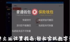 TP钱包中文版设置指南：轻松实现数字资产管理