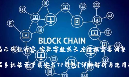 意为示例性内容，实际字数或长度根据需要调整

苹果手机能否下载安装TP钱包？详细解析与使用指南