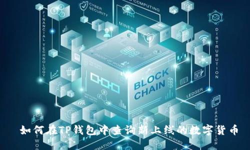  如何在TP钱包中查询新上线的数字货币