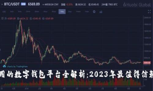 国内常用的数字钱包平台全解析：2023年最值得信赖的选择