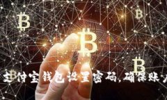 如何为支付宝钱包设置密码，确保账户安全？