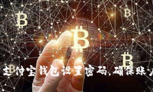 如何为支付宝钱包设置密码，确保账户安全？