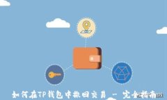 如何在TP钱包中撤回交易 - 完全指南