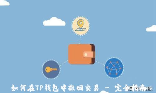 
如何在TP钱包中撤回交易 - 完全指南