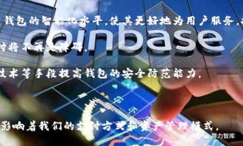   数字钱包：如何安全便捷地管理你的虚拟资产 / 

 guanjianci 数字钱包, 虚拟资产, 安全管理, 移动支付 /guanjianci 

数字钱包，作为一种便捷的支付工具，在当今数字经济中发挥了重要的作用。随着移动支付和虚拟资产的不断普及，数字钱包成为越来越多用户的首选。本文将详细介绍数字钱包的原理、安全性、功能及其未来发展趋势，并围绕用户关心的几个相关问题进行深入探讨。

正如其名，数字钱包使用户可以在一个移动应用程序或在线平台中存储和管理他们的资金和资产。从传统的现金、信用卡、借记卡到现在的加密货币，数字钱包涵盖的范围越来越广，旨在为用户提供无缝的支付体验。

### 数字钱包的原理与构成

数字钱包主要由两个组成部分构成：前端和后端。

#### 1. 前端

前端是用户直接交互的界面，通常为手机应用或网页。用户可以在前端界面上查看他们的资产余额、交易记录，还可以进行付款、收款等操作。界面友好且功能齐全，使得即使不懂技术的用户也能轻松上手。

#### 2. 后端

后端部分主要是处理交易、存储数据和确保安全性。后端使用加密技术保护用户信息，并确保交易的合法性与安全性。大部分数字钱包服务提供商会与金融机构合作，建立安全的支付网关，确保资金交易的稳定性。

### 数字钱包的类别

数字钱包根据其功能和适用场景，可以主要分为以下四类：

#### 1. 热钱包

热钱包是时刻连接互联网的钱包，方便用户随时进行交易。对于日常小额支付，热钱包是最为便捷的选择。

#### 2. 冷钱包

冷钱包并不连接互联网，主要用于存储大额资金或长期投资。虽然不如热钱包方便，但冷钱包的安全性更高，不易受黑客攻击。

#### 3. 移动钱包

移动钱包是专门为移动设备设计的应用程序。用户可以在手机上进行交易，通常与NFC（近场通信）技术结合，可以通过手机直接完成支付。

#### 4. 在线钱包

在线钱包是基于互联网云技术的，用户可以通过电脑或手机随时访问。虽然便利，但相对而言面临更多的安全风险。

### 数字钱包的安全性

安全性是数字钱包最重要的特性之一。为了保护用户资产，数字钱包使用多种安全措施：

#### 1. 加密技术

大多数数字钱包使用高强度的加密算法确保数据传输的安全性，确保只有用户本人才能访问他们的资产。

#### 2. 双重身份验证

通过双重身份验证（2FA），用户在登录和进行交易时需要提供两种不同的认证方式，进一步提升安全性。

#### 3. 风险监测系统

一些高端数字钱包配备实时风控系统，可以自动识别异常交易并及时警报，防止潜在的欺诈行为。

### 数字钱包的功能与应用

数字钱包不仅可以用于支付和收款，还有更多的功能：

#### 1. 资产管理

数字钱包允许用户管理多种虚拟资产，包括加密货币、积分、电子卡等，为用户提供一站式管理。

#### 2. 收据功能

很多数字钱包可以自动记录交易，用户可以方便地追踪消费情况，帮助他们进行理财规划。

#### 3. 联系人支付

用户可以将常用的付款对象保存到钱包中，下次支付时只需点击即可，无需重复输入信息。

#### 4. 账单支付

一些数字钱包支持账单支付功能，用户可以通过钱包直接支付水、电、煤气等公共服务账单。

### 数字钱包的未来展望 

随着技术的进步和应用的多样化，数字钱包在未来将继续演变：

#### 1. 区块链技术的进一步应用

区块链技术将为数字钱包提供更高的安全性和透明性，使得资金交易更为安全可靠。

#### 2. 政府与金融机构的监管

随着虚拟资产的兴起，政府和金融机构可能会加强对数字钱包的监管，确保用户的资产安全。

#### 3. 人工智能的引入

人工智能可以为数字钱包带来更多个性化的服务，比如根据用户的消费习惯给出理财建议等。

#### 4. 全球化发展

随着用户需求的不断增长，数字钱包的应用将遍及全球，为跨境支付提供更加便捷的解决方案。

### 相关问题探讨 

#### 问题1：数字钱包如何保护用户隐私？

数字钱包在保护用户隐私方面采取了多项措施。首先是数据加密。用户的个人信息、交易记录等敏感数据都会进行加密存储，确保任何未经授权的第三方无法轻易获取。

其次，很多数字钱包允许用户匿名进行交易，只需提供钱包地址而不必透露任何个人信息。此外，用户一般还可以选择不分享他们的交易数据，从而进一步保护隐私。

同时，采用双重验证技术也能有效防止帐户被盗。这种措施要求用户在登录或进行重要交易时，除了输入密码外，还需提供短消息或邮件中的验证码。即便有恶意攻击者试图入侵用户账号，也难以成功。

最后，用户也应当定期更换密码，并选择复杂的密码组合，以降低账号被黑的风险。通过这些措施，数字钱包能够为用户提供较为安全的隐私保护。

#### 问题2：数字钱包与传统钱包有哪些区别？

数字钱包与传统钱包在多个方面存在显著差异。首先是便利性。数字钱包允许用户随时随地进行交易，无需携带现金或银行卡，只需一部手机即可完成支付。而传统钱包则需要用户物理携带。

其次是安全性。尽管数字钱包面临黑客攻击的风险，但它通常设计有多种安全机制，如加密技术和双重身份验证，相较于传统钱包的盗窃风险，数字钱包在安全性上有其优势。

再者，是功能丰富性。数字钱包除了支付功能外，还提供了资产管理、账单支付、交易记录等多种服务，而传统钱包则只是存放现金和银行卡的工具，功能相对单一。

最后，数字钱包可以方便用户进行跨境支付，而传统钱包在这方面的功能受限于地区和货币。

#### 问题3：启动数字钱包前需要注意哪些事项？

在启动数字钱包之前，用户应注意以下几点：

1. **选择可信赖的钱包服务商**：要确保选择具有良好声誉和用户评价的钱包服务平台，以降低资金风险。

2. **了解费用构成**：不同的钱包服务商可能会收取不同的服务费用，包括交易费、转账费等，因此在选择之前应仔细了解费用结构。

3. **保护私钥**：许多数字钱包会生成一个私钥，用户需妥善保管，切勿与他人共享，以防止账户被盗。

4. **定期备份数据**：用户应定期将钱包数据进行备份，以免因设备故障或其他原因导致数据损失。

5. **启用安全功能**：如双重身份验证、交易限额等安全设置，提升账户的安全性。

6. **保持软件更新**：及时更新钱包应用程序，以获得最新的安全功能。

#### 问题4：数字钱包的使用是否会产生额外费用？

是的，数字钱包的使用可能会产生一些额外费用。首先是交易费。在进行转账或支付时，可能会被钱包服务平台收取一定的交易手续费，费用的高低与平台有关。

其次，充值和提现时，用户也可能面临一些费用。例如，将资金从银行转入数字钱包，或者将资金从数字钱包提现到银行账号，都可能涉及一定的手续费。

还有一些平台会针对国际交易收取额外的汇兑费用。用户在选择数字钱包时，应查看费用说明，避免发生不必要的支出。

#### 问题5：数字钱包与加密货币有什么关系？

数字钱包是存储和管理加密货币的工具之一，能够让用户更方便地进行交易和管理资产。加密货币本质上是虚拟货币，而数字钱包则是持有和使用这些虚拟货币的数字工具。

用户通过数字钱包可以接收、存储和发送不同种类的加密货币，如比特币、以太坊等。随着区块链和加密货币的兴起，数字钱包的功能也逐渐扩展，不再仅限于传统的货币管理。

同时，为数字钱包提供了用户友好的交易界面，降低了普通用户进入加密货币市场的门槛。

#### 问题6：未来数字钱包将如何发展？

数字钱包的未来发展趋势可以从几个方面预测。首先是更多的技术整合。人工智能和区块链技术的结合将提高钱包的智能化水平，使其更好地为用户服务，提供个性化的理财建议。

其次，国际化支付将成为数字钱包的另一个发展方向。随着更多国家采用数字钱包作为主流支付方式，跨境支付将不再是障碍。

此外，安全性将是数字钱包发展的重中之重，各大开发商在增设安全层面时也会更为成熟，通过引入生物识别技术等手段提高钱包的安全防范能力。

最后，伴随着法规的完善，未来数字钱包将受到更加严格的监管，以保护消费者权益，增强市场信任。

总结来说，数字钱包凭借其便利性和高效性，正逐渐融入我们的生活。随着技术的不断发展，它在未来必将持续影响着我们的支付方式和资产管理模式。