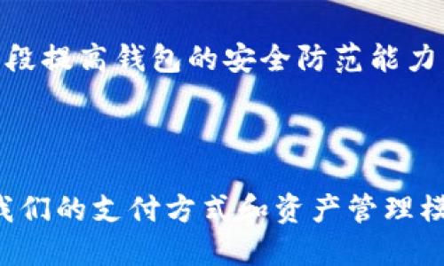   数字钱包：如何安全便捷地管理你的虚拟资产 / 

 guanjianci 数字钱包, 虚拟资产, 安全管理, 移动支付 /guanjianci 

数字钱包，作为一种便捷的支付工具，在当今数字经济中发挥了重要的作用。随着移动支付和虚拟资产的不断普及，数字钱包成为越来越多用户的首选。本文将详细介绍数字钱包的原理、安全性、功能及其未来发展趋势，并围绕用户关心的几个相关问题进行深入探讨。

正如其名，数字钱包使用户可以在一个移动应用程序或在线平台中存储和管理他们的资金和资产。从传统的现金、信用卡、借记卡到现在的加密货币，数字钱包涵盖的范围越来越广，旨在为用户提供无缝的支付体验。

### 数字钱包的原理与构成

数字钱包主要由两个组成部分构成：前端和后端。

#### 1. 前端

前端是用户直接交互的界面，通常为手机应用或网页。用户可以在前端界面上查看他们的资产余额、交易记录，还可以进行付款、收款等操作。界面友好且功能齐全，使得即使不懂技术的用户也能轻松上手。

#### 2. 后端

后端部分主要是处理交易、存储数据和确保安全性。后端使用加密技术保护用户信息，并确保交易的合法性与安全性。大部分数字钱包服务提供商会与金融机构合作，建立安全的支付网关，确保资金交易的稳定性。

### 数字钱包的类别

数字钱包根据其功能和适用场景，可以主要分为以下四类：

#### 1. 热钱包

热钱包是时刻连接互联网的钱包，方便用户随时进行交易。对于日常小额支付，热钱包是最为便捷的选择。

#### 2. 冷钱包

冷钱包并不连接互联网，主要用于存储大额资金或长期投资。虽然不如热钱包方便，但冷钱包的安全性更高，不易受黑客攻击。

#### 3. 移动钱包

移动钱包是专门为移动设备设计的应用程序。用户可以在手机上进行交易，通常与NFC（近场通信）技术结合，可以通过手机直接完成支付。

#### 4. 在线钱包

在线钱包是基于互联网云技术的，用户可以通过电脑或手机随时访问。虽然便利，但相对而言面临更多的安全风险。

### 数字钱包的安全性

安全性是数字钱包最重要的特性之一。为了保护用户资产，数字钱包使用多种安全措施：

#### 1. 加密技术

大多数数字钱包使用高强度的加密算法确保数据传输的安全性，确保只有用户本人才能访问他们的资产。

#### 2. 双重身份验证

通过双重身份验证（2FA），用户在登录和进行交易时需要提供两种不同的认证方式，进一步提升安全性。

#### 3. 风险监测系统

一些高端数字钱包配备实时风控系统，可以自动识别异常交易并及时警报，防止潜在的欺诈行为。

### 数字钱包的功能与应用

数字钱包不仅可以用于支付和收款，还有更多的功能：

#### 1. 资产管理

数字钱包允许用户管理多种虚拟资产，包括加密货币、积分、电子卡等，为用户提供一站式管理。

#### 2. 收据功能

很多数字钱包可以自动记录交易，用户可以方便地追踪消费情况，帮助他们进行理财规划。

#### 3. 联系人支付

用户可以将常用的付款对象保存到钱包中，下次支付时只需点击即可，无需重复输入信息。

#### 4. 账单支付

一些数字钱包支持账单支付功能，用户可以通过钱包直接支付水、电、煤气等公共服务账单。

### 数字钱包的未来展望 

随着技术的进步和应用的多样化，数字钱包在未来将继续演变：

#### 1. 区块链技术的进一步应用

区块链技术将为数字钱包提供更高的安全性和透明性，使得资金交易更为安全可靠。

#### 2. 政府与金融机构的监管

随着虚拟资产的兴起，政府和金融机构可能会加强对数字钱包的监管，确保用户的资产安全。

#### 3. 人工智能的引入

人工智能可以为数字钱包带来更多个性化的服务，比如根据用户的消费习惯给出理财建议等。

#### 4. 全球化发展

随着用户需求的不断增长，数字钱包的应用将遍及全球，为跨境支付提供更加便捷的解决方案。

### 相关问题探讨 

#### 问题1：数字钱包如何保护用户隐私？

数字钱包在保护用户隐私方面采取了多项措施。首先是数据加密。用户的个人信息、交易记录等敏感数据都会进行加密存储，确保任何未经授权的第三方无法轻易获取。

其次，很多数字钱包允许用户匿名进行交易，只需提供钱包地址而不必透露任何个人信息。此外，用户一般还可以选择不分享他们的交易数据，从而进一步保护隐私。

同时，采用双重验证技术也能有效防止帐户被盗。这种措施要求用户在登录或进行重要交易时，除了输入密码外，还需提供短消息或邮件中的验证码。即便有恶意攻击者试图入侵用户账号，也难以成功。

最后，用户也应当定期更换密码，并选择复杂的密码组合，以降低账号被黑的风险。通过这些措施，数字钱包能够为用户提供较为安全的隐私保护。

#### 问题2：数字钱包与传统钱包有哪些区别？

数字钱包与传统钱包在多个方面存在显著差异。首先是便利性。数字钱包允许用户随时随地进行交易，无需携带现金或银行卡，只需一部手机即可完成支付。而传统钱包则需要用户物理携带。

其次是安全性。尽管数字钱包面临黑客攻击的风险，但它通常设计有多种安全机制，如加密技术和双重身份验证，相较于传统钱包的盗窃风险，数字钱包在安全性上有其优势。

再者，是功能丰富性。数字钱包除了支付功能外，还提供了资产管理、账单支付、交易记录等多种服务，而传统钱包则只是存放现金和银行卡的工具，功能相对单一。

最后，数字钱包可以方便用户进行跨境支付，而传统钱包在这方面的功能受限于地区和货币。

#### 问题3：启动数字钱包前需要注意哪些事项？

在启动数字钱包之前，用户应注意以下几点：

1. **选择可信赖的钱包服务商**：要确保选择具有良好声誉和用户评价的钱包服务平台，以降低资金风险。

2. **了解费用构成**：不同的钱包服务商可能会收取不同的服务费用，包括交易费、转账费等，因此在选择之前应仔细了解费用结构。

3. **保护私钥**：许多数字钱包会生成一个私钥，用户需妥善保管，切勿与他人共享，以防止账户被盗。

4. **定期备份数据**：用户应定期将钱包数据进行备份，以免因设备故障或其他原因导致数据损失。

5. **启用安全功能**：如双重身份验证、交易限额等安全设置，提升账户的安全性。

6. **保持软件更新**：及时更新钱包应用程序，以获得最新的安全功能。

#### 问题4：数字钱包的使用是否会产生额外费用？

是的，数字钱包的使用可能会产生一些额外费用。首先是交易费。在进行转账或支付时，可能会被钱包服务平台收取一定的交易手续费，费用的高低与平台有关。

其次，充值和提现时，用户也可能面临一些费用。例如，将资金从银行转入数字钱包，或者将资金从数字钱包提现到银行账号，都可能涉及一定的手续费。

还有一些平台会针对国际交易收取额外的汇兑费用。用户在选择数字钱包时，应查看费用说明，避免发生不必要的支出。

#### 问题5：数字钱包与加密货币有什么关系？

数字钱包是存储和管理加密货币的工具之一，能够让用户更方便地进行交易和管理资产。加密货币本质上是虚拟货币，而数字钱包则是持有和使用这些虚拟货币的数字工具。

用户通过数字钱包可以接收、存储和发送不同种类的加密货币，如比特币、以太坊等。随着区块链和加密货币的兴起，数字钱包的功能也逐渐扩展，不再仅限于传统的货币管理。

同时，为数字钱包提供了用户友好的交易界面，降低了普通用户进入加密货币市场的门槛。

#### 问题6：未来数字钱包将如何发展？

数字钱包的未来发展趋势可以从几个方面预测。首先是更多的技术整合。人工智能和区块链技术的结合将提高钱包的智能化水平，使其更好地为用户服务，提供个性化的理财建议。

其次，国际化支付将成为数字钱包的另一个发展方向。随着更多国家采用数字钱包作为主流支付方式，跨境支付将不再是障碍。

此外，安全性将是数字钱包发展的重中之重，各大开发商在增设安全层面时也会更为成熟，通过引入生物识别技术等手段提高钱包的安全防范能力。

最后，伴随着法规的完善，未来数字钱包将受到更加严格的监管，以保护消费者权益，增强市场信任。

总结来说，数字钱包凭借其便利性和高效性，正逐渐融入我们的生活。随着技术的不断发展，它在未来必将持续影响着我们的支付方式和资产管理模式。