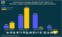 如何使用TP钱包购买HT币：完全指南