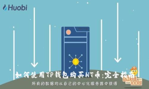 如何使用TP钱包购买HT币：完全指南