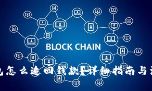 数字钱包怎么追回钱款？详细指南与注意事项