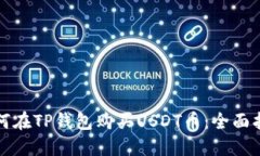 如何在TP钱包购买USDT币：全面指南