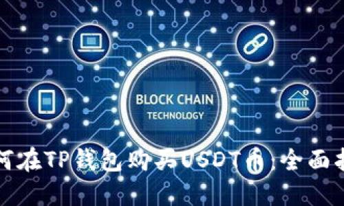 如何在TP钱包购买USDT币：全面指南