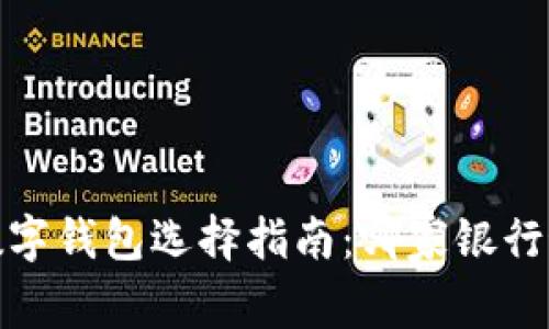 2023年数字钱包选择指南：哪家银行最适合你？