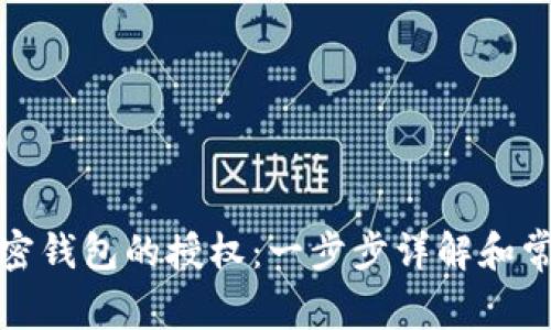 如何取消加密钱包的授权：一步步详解和常见问题解答