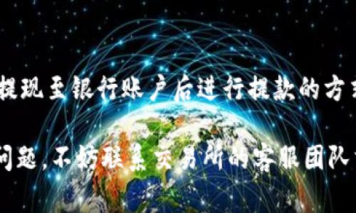 : 如何将TP钱包中的数字货币提现为人民币？详细步骤与注意事项

TP钱包, 提现, 数字货币, 人民币/guanjianci

介绍
在数字货币愈发普及的今天，越来越多的人开始关注如何有效管理和提现其数字资产。TP钱包作为一款热门的数字货币钱包，吸引了大量用户使用。然而，如何将TP钱包中的数字货币提现为人民币，依然是许多人面临的一个实际问题。本文将详细介绍TP钱包的提现流程、注意事项以及常见问题的解答，以帮助用户顺利完成提现操作。

TP钱包概述
TP钱包是一款集成多种区块链资产管理功能的数字钱包，它支持多种主流的数字货币，如比特币、以太坊等。用户可以方便地在TP钱包中保存、交易和管理他们的数字资产。TP钱包不仅支持数字货币的存储和发送，还提供了丰富的应用场景，如参与去中心化金融（DeFi）项目等。

如何将TP钱包中的数字货币提现为人民币
针对TP钱包用户，如果您想将钱包中的数字货币提现为人民币，可以按照以下步骤进行操作：

h4步骤一：选择合适的交易所/h4
为了将TP钱包中的数字货币 exitosamente 提现为人民币，第一步是选择一个支持该交易的数字货币交易所。在中国有许多交易所，比如火币、币安等，您需要确保选择的交易所支持您要提现的数字货币，并且能够将其兑换为人民币。

h4步骤二：注册并完成KYC/h4
在选定交易所之后，您需要注册一个账户，并完成KYC（Know Your Customer）验证。这一过程一般包括提交身份证明文件和个人信息。这是为了符合相关法规，确保交易的安全和合规。

h4步骤三：将数字货币从TP钱包转入交易所/h4
交易所账户注册完成后，您需要通过交易所提供的充值地址，将TP钱包中的数字货币转入交易所。大部分交易所会提供专属的充值地址，确保您在发送数字货币时使用正确的地址，以避免资金损失。

h4步骤四：进行交易/h4
资金到达交易所后，您可以在交易所内进行数字货币与人民币之间的交易。具体操作为：选择对应的交易对（如USDT/CNY），根据当前的市场价格选择买入或卖出操作，将数字货币兑换为人民币。

h4步骤五：提现人民币/h4
在成功将数字货币兑换为人民币之后，您可以提取资金。大多数交易所支持银行提现，您只需输入银行账户信息及提现金额，按照交易所的指示完成操作即可。

注意事项
在提现过程中，有几个注意事项需要特别关注：

h4交易所的选择/h4
选择一个口碑良好、手续费透明的交易所非常重要。不同的交易所可能有不同的手续费政策及提现限制。建议您在选择之前做好充分的调查和比较。

h4汇率波动/h4
数字货币的市场价格波动大，虽然可以在交易所进行即时交易，但仍要注意汇率的变化。在计划提现的时间段，尽量避免在市场剧烈波动时进行交易，以减少潜在的损失。

h4手续费/h4
提现过程中可能涉及到手续费，特别是在进行数字货币转账和人民币提现的时候，您需要清楚这些费用并提前做好资金计划。

h4账户安全/h4
在进行数字货币的交易和提现时，一定要确保您的交易所账户和TP钱包的安全。使用复杂密码、开启两步验证（2FA），以保护您的资产免受黑客攻击。

可能相关的问题

1. TP钱包安全吗？
TP钱包作为一款广受欢迎的数字货币钱包，它的安全性自然让很多用户关注。TP钱包采用了多种安全机制，包括私钥本地存储、加密技术等。这些措施能够有效保护用户的数字资产。但用户也必须注意保护好自己的密码和账户信息，避免泄露。

2. 提现时会遇到哪些常见问题？
在提现过程中，用户可能会遇到一些常见问题，如充值未到账、交易失败、无法提现等。这些问题可能由多种原因导致，包括网络延迟、交易所维护、资金冻结等。在遇到问题时，建议联系交易所客服，获取实时帮助。

3. 如何处理提现失败的情况？
提现失败可能涉及到账户设置、交易限额等多种因素。用户首先需要查看提现记录，确认失败原因。如果是因为账户原因，则需更新个人信息或联系客服协助。如果是资金冻结，则需要等待处理。

4. 我可以将数字货币提现到支付宝或微信吗？
大多数交易所并不直接支持将提现款项转入支付宝或微信，但用户可以将人民币提现到银行账户后，再通过其他手段（如使用ATM机或支付平台）转至支付宝或微信。始终确保在合法合规的框架内进行操作。

5. 如何选择合适的交易所进行提现？
选择合适的交易所时，应考虑的因素包括交易所的安全性能、交易手续费、用户评估及出金速度。您可以通过网络查阅相关评论或通过社交媒体了解其他用户的体验，并基于自身需求做出选择。

6. 是否可以直接将数字货币提现为现金？
将数字货币直接提现为现金通常不是一个可行的选项，因为大多数交易所和钱包并不支持现金交易。但用户可以通过将数字货币兑换为法定货币，再提现至银行账户后进行提款的方式实现类似效果。

综上所述，TP钱包中的数字货币提现为人民币的过程虽然包含多个步骤，但只要按照顺序进行，保持注意事项的遵循，您就可以顺利完成提现。如遇到问题，不妨联系交易所的客服团队求助。
