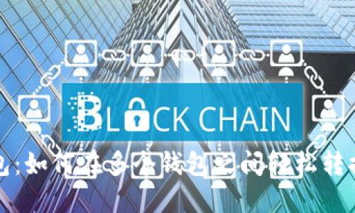 TP钱包：如何在多个钱包之间轻松转换资产