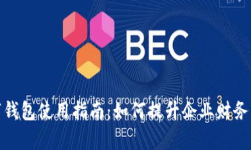 企业数字钱包使用指南：如何提升企业财务管理效率