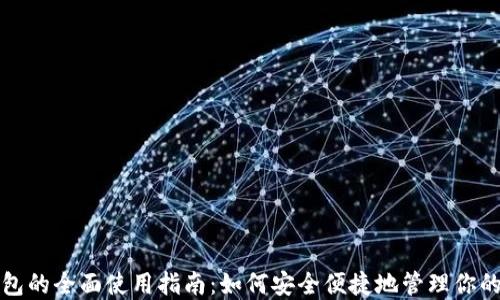 
TP数字钱包的全面使用指南：如何安全便捷地管理你的数字资产
