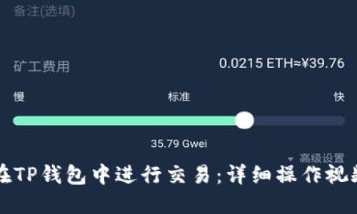 如何在TP钱包中进行交易：详细操作视频指导