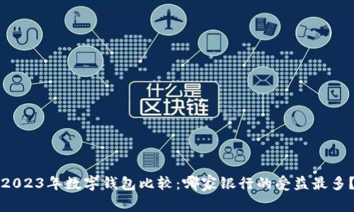 2023年数字钱包比较：哪家银行的受益最多？