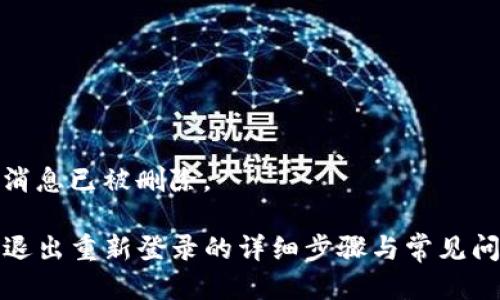 上一条消息已被删除。 

TP钱包退出重新登录的详细步骤与常见问题解答