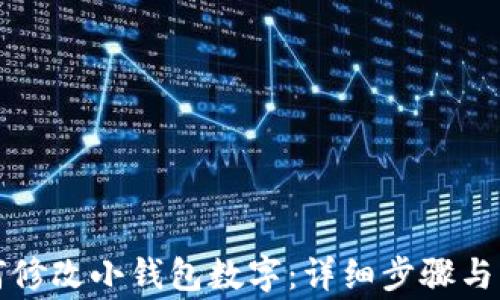 
钱包如何修改小钱包数字：详细步骤与注意事项