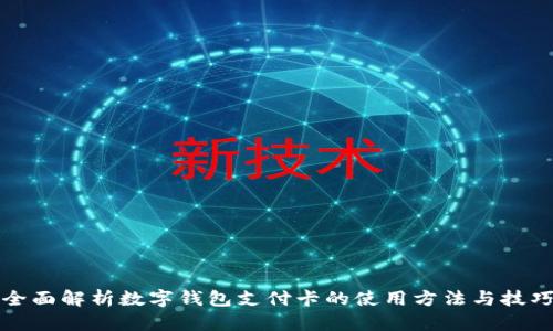 全面解析数字钱包支付卡的使用方法与技巧