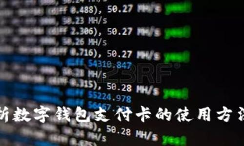 全面解析数字钱包支付卡的使用方法与技巧