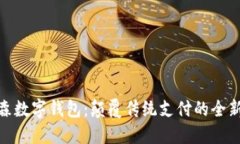 : 罗森数字钱包：颠覆传统支付的全新选择