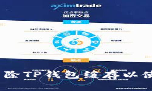  如何清除TP钱包缓存以使用体验