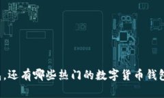 除了TP钱包，还有哪些热门的数字货币钱包可以选