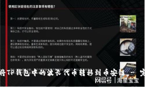 : 如何将TP钱包中的波长代币转移到币安链 - 完整指南