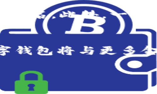 
  2023年区块链专家数字钱包全面解析：安全性、功能与趋势 / 
 guanjianci 区块链, 数字钱包, 安全性, 趋势 /guanjianci 

引言
区块链技术的迅猛发展伴随着数字货币的普及，使得数字钱包成为每位参与者不可或缺的工具。数字钱包不仅仅是存储数字货币的工具，更是一个智能的金融管理平台，拥有多种功能和应用场景。本文将深入解析数字钱包的安全性、主要功能、市场趋势以及未来的可能发展。

什么是数字钱包？
数字钱包（又称电子钱包）是一种存储用户数字货币的工具，能够安全便捷地进行交易。它可以是软件应用程序、网页应用，甚至是硬件设备。用户通过数字钱包可以存储、接收和发送多种类型的数字资产，包括比特币、以太坊等加密货币。

数字钱包通常分为两类：热钱包和冷钱包。热钱包是随时在线的应用程序，方便用户进行日常交易，但其安全性相对较低；冷钱包则是离线存储的形式，包括硬件钱包和纸质钱包，安全性较高，适合长期保存资产。

数字钱包的需求背景
随着区块链技术的普及，越来越多的人开始关注数字资产的管理。传统的银行系统面临信任危机，而区块链的去中心化特性为用户提供了更高的透明度和安全性。因此，数字钱包作为连接用户与区块链的桥梁，需求量不断增加。

数字钱包的基本功能有哪些？
数字钱包的基本功能非常灵活，主要包括以下几项：
ul
listrong存储/strong：数字钱包可以存储不同种类的数字资产，包括各种数字货币和代币。/li
listrong发送与接收/strong：用户可以通过钱包地址轻松地发送和接收数字资产，支持快速交易和多种支付方式。/li
listrong交易历史记录/strong：数字钱包通常会向用户展示完整的交易历史，方便用户了解资产变化和交易明细。/li
listrong多重签名和安全设置/strong：许多数字钱包支持多重签名功能，可以提高资产的安全性。/li
listrong转换资产/strong：有些高级数字钱包还支持不同种类数字资产之间的交换。/li
/ul

数字钱包的安全性如何保障？
安全性是数字钱包的重中之重。用户在选择数字钱包时，应该优先考虑其安全性。以下是一些保障数字钱包安全性的方法：
ul
listrong私钥管理/strong：用户的私钥是一种重要的安全凭证，用户需要确保其私钥不被泄露或丢失。许多钱包提供加密和备份功能，用户应定期备份私钥。/li
listrong双因素验证（2FA）/strong：用户可以启用双因素验证，从而为钱包增加一层安全保护，即使密码被泄露，黑客仍然无法直接访问钱包。/li
listrong定期安全审计/strong：那些提供透明服务的数字钱包平台会定期进行安全审计，确保其系统没有任何漏洞。/li
listrong社交工程防范/strong：用户应提高警惕，防止因钓鱼攻击等社交工程技术而导致被盗的风险。/li
/ul

数字钱包的发展趋势
在技术迅速发展的今天，数字钱包也在不断演进，未来可能会呈现以下趋势：
ul
listrong集成更多金融服务/strong：未来的数字钱包将不仅仅局限于存储和交易，还可能集成借贷、投资、保险等多种金融服务。/li
listrong增强现实（AR）和虚拟现实（VR）应用/strong：随着AR和VR技术的发展，数字钱包可能会结合这些新兴技术，提供更直观的资产管理界面。/li
listrong更高的互操作性/strong：未来的数字钱包将能更好地与其他钱包、区块链和金融平台互操作，让用户享受通用便利。/li
listrongAI与智能合约的结合/strong：应用AI技术和智能合约，数字钱包在安全性和交易效率上将大幅提升。/li
/ul

数字钱包面临的挑战
尽管数字钱包有许多优势，但在实际应用中也面临一些挑战：
ul
listrong法律监管/strong：随着数字货币的兴起，各国政府相继出台法律法规，给数字钱包的运营带来了合规压力。/li
listrong用户教育/strong：许多普通用户对区块链和数字钱包的了解不足，这让他们在使用时容易犯错误，导致资产损失。/li
listrong安全问题/strong：数字钱包仍然面临黑客攻击、钓鱼等安全风险，用户的资产安全需要继续关注。/li
/ul

有关数字钱包的常见问题
1. 如何选择适合自己的数字钱包？
选择数字钱包需要考虑多个因素，包括安全性、可用性、费用、支持的数字资产类型等。用户可以根据自己的需求（如交易频率、安全性要求等）对比不同钱包的功能和口碑。此外，也可以参考第三方的评测和用户评价，帮助做出更明智的选择。

2. 数字钱包的私钥丢失怎么办？
私钥是唯一能访问数字资产的凭证，丢失私钥将意味着无法找回资产。为避免这个问题，用户需要提前采用多种措施来备份私钥，例如将其打印、保存在不同的安全位置等。一旦私钥丢失，寻回资产几乎是不可能的，用户在使用前一定要小心妥善管理。

3. 如何防止数字钱包被黑客入侵？
防止数字钱包被黑客入侵首先需要用户增强安全意识，例如使用强密码、启用双因素验证、定期更新软件、提高识别钓鱼攻击的能力等。其次，应选择信誉良好的数字钱包平台，它们通常会有更强的安全保护措施，如多重签名技术、保险计划等，用户自行选择和避免使用不明的或未经审核的钱包应用。

4. 数字钱包与传统银行账户有什么区别？
数字钱包与传统银行账户的主要区别在于去中心化和控制权。在数字钱包中，用户对自己的资产拥有完全的控制权，而不依赖于中央机构。数字钱包用户可以随时随地快捷地进行交易，而银行通常有更长的处理时间和较繁琐的流程。此外，数字钱包的费用一般较低，特别是跨境交易时。

5. 数字钱包如何保障用户隐私？
数字钱包通常通过匿名而非实名的方式保障用户的隐私。用户的交易记录在区块链上是公开的，但由于区块链地址与个人身份没有直接关联，使得用户的交易活动在一定程度上保持匿名。此外，一些数字钱包还提供隐私保护功能，如混币服务、遮掩地址等，增强用户交易的隐私性。

6. 数字钱包未来的发展方向是什么？
未来数字钱包的发展方向主要集中在用户体验提升和资产管理的智能化。例如，可以通过AI技术来资产配置，实现更为个性化的投资建议。同时，随着DeFi（去中心化金融）的兴起，数字钱包将与更多金融工具和协议集成，提供更多功能，甚至可能颠覆传统金融体系。与此同时，随着区块链技术的进一步推动和发展，我们可以期待数字钱包在网络安全、性能和用户界面上的持续进化。
``` 

上述内容提供了对区块链专家数字钱包的全面解析，涵盖了基本概念、功能、安全性、发展趋势及相关问答，旨在帮助用户深入理解这一新兴领域。