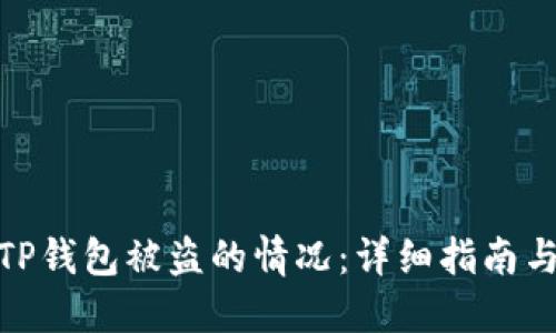 如何处理TP钱包被盗的情况：详细指南与应对措施