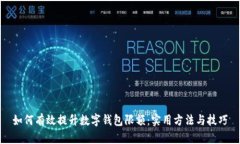 如何有效提升数字钱包限额：实用方法与技巧