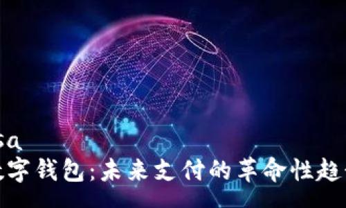 ssa
数字钱包：未来支付的革命性趋势