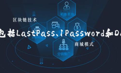 胡作非为 有关TP钱包密码的问题，实际上取决于您的具体需求和钱包设置。为了提供您与TP钱包相关信息，以下是我们可以讨论的内容。

### TP钱包密码的一般长度是多少？

TP钱包通常是一种加密货币钱包，其密码的设计要考虑到安全性和用户方便性。在大多数情况下，TP钱包的密码设置通常在6位到12位之间，有的甚至更长。很多加密货币钱包都建议用户使用复杂的密码组合以增强安全性，包括数字、字母和特殊字符的结合。在接下来的部分中，我们将探讨如何创建一个安全和易记的TP钱包密码，并提供一些相关的安全建议。

### TP钱包密码的安全性考虑

使用TP钱包的用户经常面临一个重要问题——如何确保钱包的安全性。密码是保护您数字资产的第一道防线，因此设置一个强密码是至关重要的。以下是一些提高密码安全性的方法：

1. **长度**：越长的密码通常越安全。建议使用至少12个字符的密码。
   
2. **复杂性**：包括大小写字母、数字以及特殊字符。

3. **独特性**：确保您的TP钱包密码与您用在其他网站的密码不同，以防止黑客获取多个账户的访问权限。

4. **定期更新**：定期更新您的密码，减少因密码泄露造成的风险。

5. **启用双重验证**：如果TP钱包支持双重验证（2FA），请务必启用此功能，以增强安全性。

### 如何找回TP钱包密码？

对于某些用户，可能忘记了TP钱包的密码。大多数加密货币钱包都提供了“找回密码”的功能，但前提是用户在创建钱包时设置了恢复短语或其他恢复选项。以下是找回TP钱包密码的一般步骤：

1. **查看恢复短语**：如果您在创建钱包时记录下恢复短语，可以使用它来重新访问您的账户。在重设密码的选项中，您需要提供这个短语。

2. **联系客户服务**：如果自己找不到恢复短语，可以联系TP钱包的客户支持寻求帮助。

3. **安全问题**：有些钱包可能会要求您回答安全问题以验证身份。

### TP钱包的使用小贴士

为了确保用户在使用TP钱包时能够顺利且安全地管理自己的加密货币资产，我们建议用户遵循一些实用的小贴士：

1. **定期备份**：定期对您的TP钱包进行备份，保存到一个安全的位置，以防数据丢失。

2. **保持软件更新**：确保您的钱包软件保持最新状态，以减少安全漏洞的风险。

3. **关注网络安全**：尽量避免在公共网络上访问您的钱包，使用VPN等工具来保护您的网络连接。

4. **教育自己**：学习更多关于加密货币和钱包安全的知识，以帮助您做出明智的决策。

### 相关问题及详细解答

#### TP钱包的默认密码是什么？

TP钱包的默认密码通常不适用于用户自己的账户。一般来说，在设置TP钱包时，用户会被要求创建自己的唯一密码。开发者并不会设置一个统一的默认密码，以防止大规模的账户被破解。每个用户都应根据安全建议设置自己的密码，并确保密码的唯一性和复杂性。

#### 如何设置TP钱包的密码？

设置TP钱包的密码一般在您创建钱包的过程中完成。您将在系统提示时输入一个新密码。务必遵循安全性建议，即选择一个至少12位的密码，并结合大小写字母、数字和特殊字符。此外，一旦您设置了密码，请确保记住它，或者将其记录在一个安全的地方，以免日后无法访问钱包。

#### 我可以更改TP钱包的密码吗？

可以更改TP钱包的密码，通常在钱包的账户设置或安全设置中会提供“更改密码”的选项。输入旧密码和新密码，根据提示对新密码进行确认，确保在整个过程中遵循安全建议。更改密码后，建议使用新的密码进行一次登录，确保新密码有效。

#### TP钱包找回密码的步骤是什么？

如果忘记了TP钱包的密码，您可以通过以下步骤找回：首先检查您是否有记录钱包创建时的恢复短语。其次，在登录界面查找“找回密码”或“忘记密码”的链接。根据提示输入您的账户信息，以及恢复短语。如果没有该短语，请联系TP钱包的客户服务或寻求其他恢复路径，确保同时提供所要求的身份验证信息。

#### TP钱包密码的安全性如何评估？

密码的安全性可以通过几个指标来评估，首先是长度。长密码通常更加安全，其次是密码的复杂性，越多的字符类型（如大小写字母、数字和特殊字符）往往能提高安全性。再者，要看密码是否独一无二，确保未用作其他账户。此外，启用双重验证以及定期更新密码也可以增强安全性。

#### 有什么工具帮助我管理TP钱包密码吗？

有许多密码管理工具可帮助用户管理TP钱包的密码。这些工具可以安全地存储和加密密码，只需记住一个主密码即可访问所有密码记录。一些流行的密码管理工具包括LastPass、1Password和Dashlane等。这些工具不仅可以生成强密码，还能自动填充密码和监控网络安全。

通过以上提到的内容，用户应该能够更清楚的了解TP钱包密码的相关事项，并采取适当措施来保障其数字资产的安全。