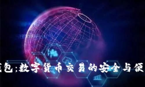 熊猫钱包：数字货币交易的安全与便利选择